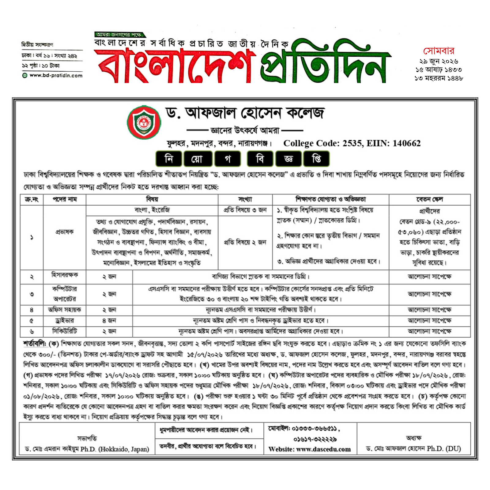 নিয়োগ বিজ্ঞপ্তি