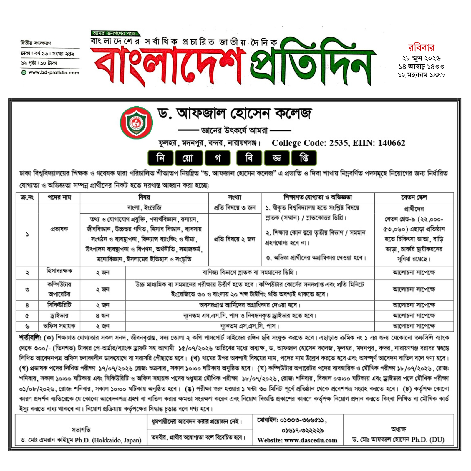 নিয়োগ বিজ্ঞপ্তি